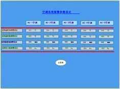 纺织化纤HVAC空调暖通控制系统空调报警参数设定